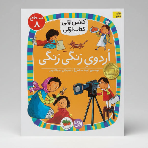 اردوی رنگی رنگی - سطح ۸