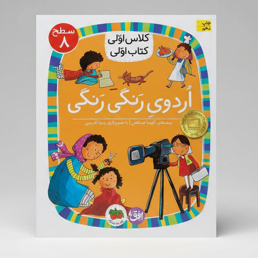 اردوی رنگی رنگی - سطح ۸