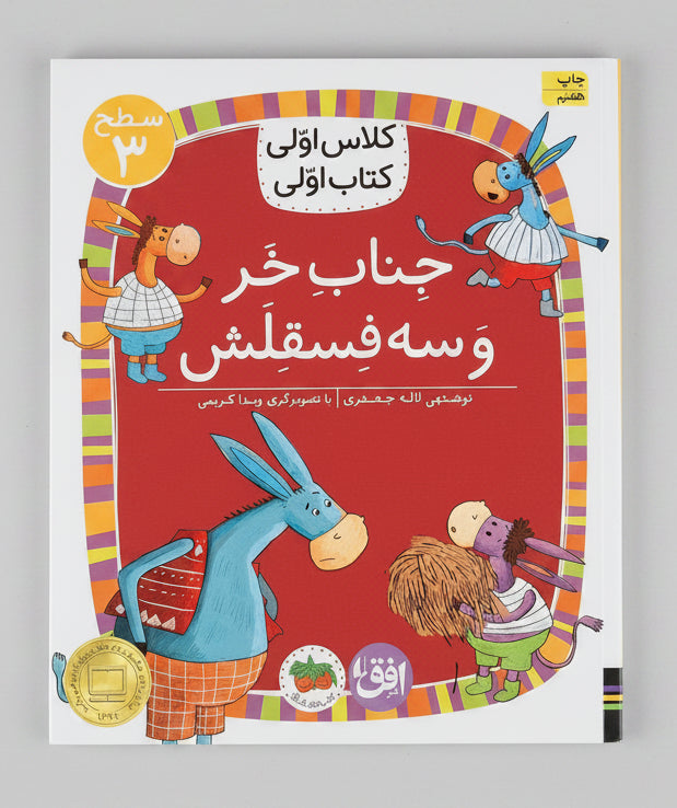 جناب خر و سه فسقلش - سطح ۳