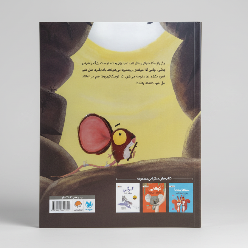 شیر و یک سوال موشی