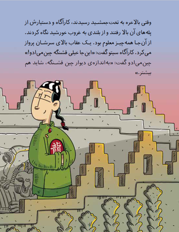 کارآگاه سیتو در ایران 1/ یه سرودوگوش در تخت جمشید