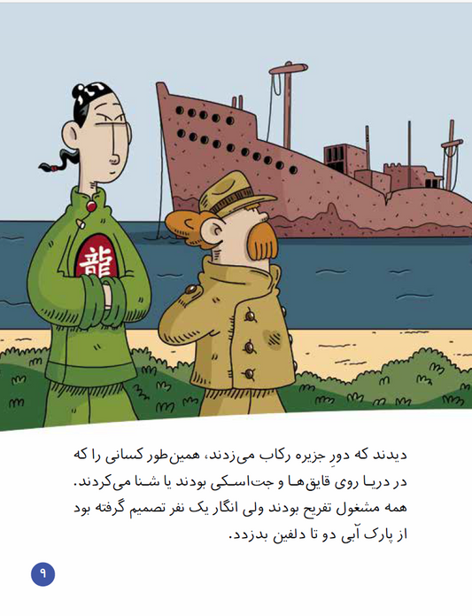 Detective Sito in Iran 2/ De dolfijnen van het eiland verdwijnen