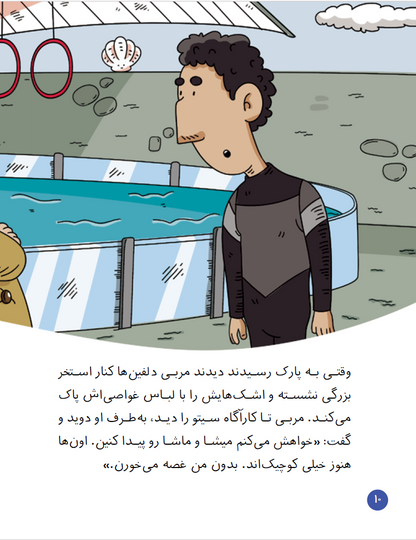 کارآگاه سیتو در ایران 2/ دلفین‌های جزیره غیب می‌شوند