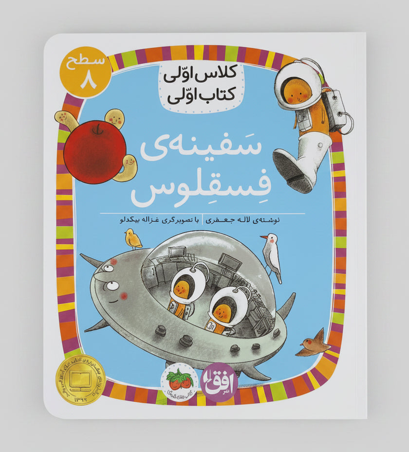 سفینه فسقلوس - سطح ۳