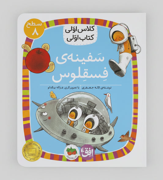 سفینه فسقلوس - سطح ۳