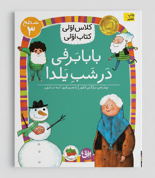 بابا برفی در شب یلدا - سطح ۳
