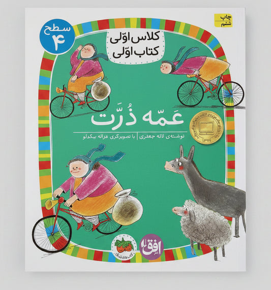 عمه ذرت - سطح ۴