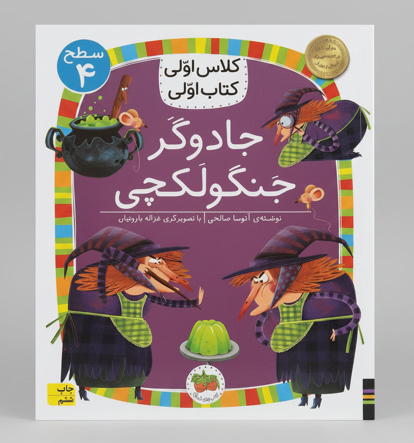 جادوگر جنگولکچی - سطح ۴