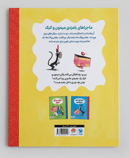 ماجراهای میمون و کیک - توی جعبه چیه؟