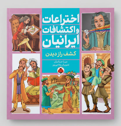 De uitvindingen en ontdekkingen van Iraniërs: het geheim van zien