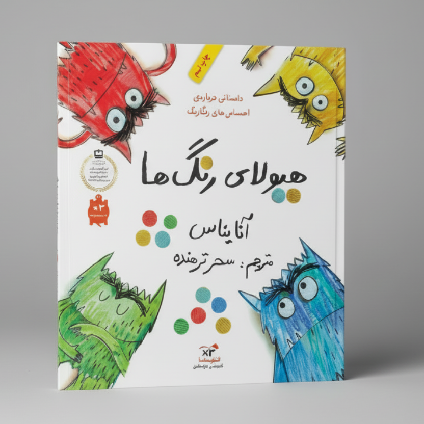 هیولای رنگها