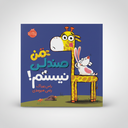 من صندلی نیستم