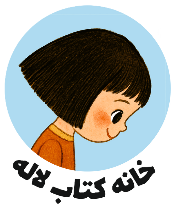 خانه کتاب لاله