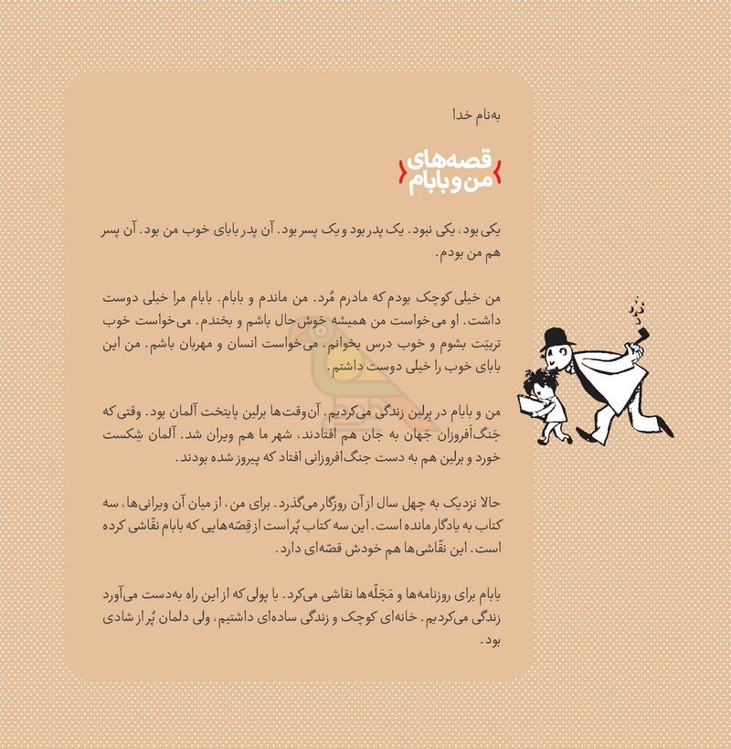 قصه‌های من و بابام – جلد اول بابای خوب من 1