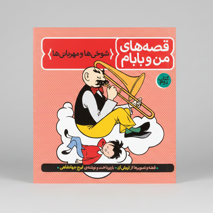 قصه‌های من و بابام – کتاب دوم شوخی‌ها و مهربانی‌ها 2