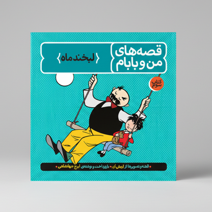 3 قصه‌های من و بابام – کتاب سوم لبخند ماه