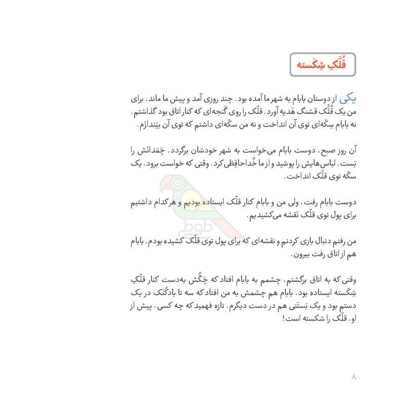 3 قصه‌های من و بابام – کتاب سوم لبخند ماه