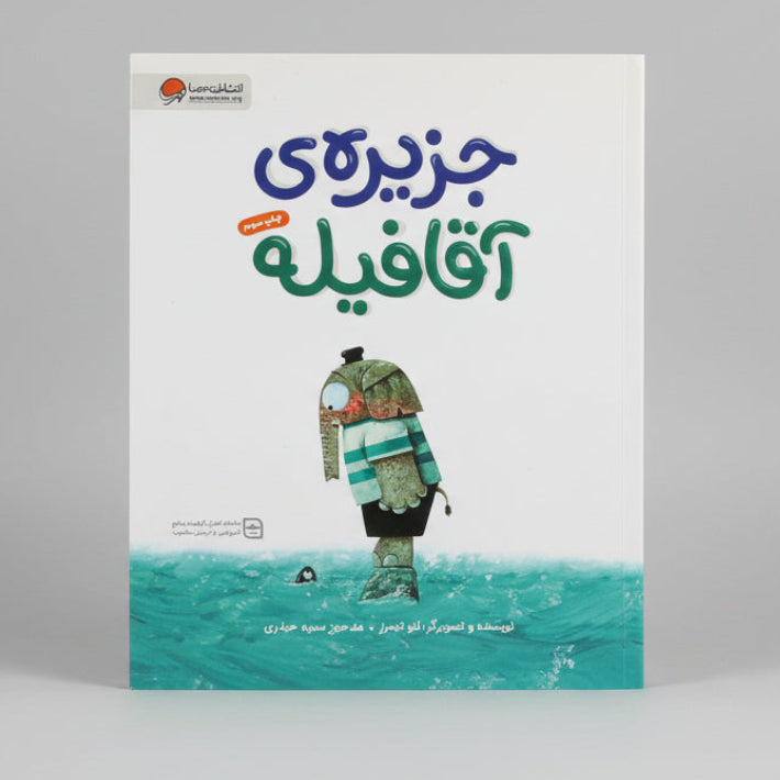 جزیره ی آقا فیله