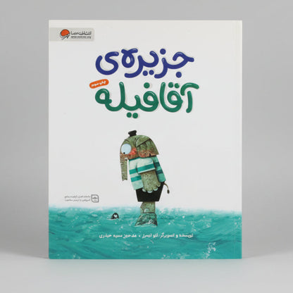 جزیره ی آقا فیله