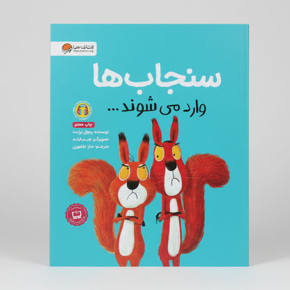 سنجاب ها وارد می شوند