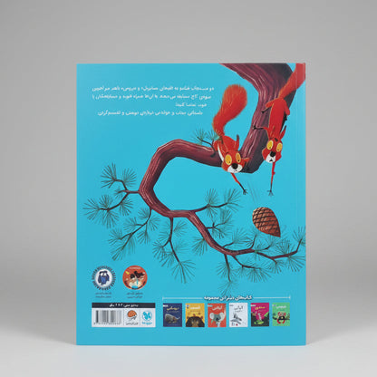 سنجاب ها وارد می شوند