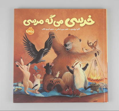 خرسی می گه مرسی