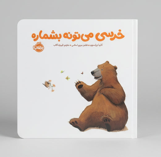 خرسی می تونه بشماره