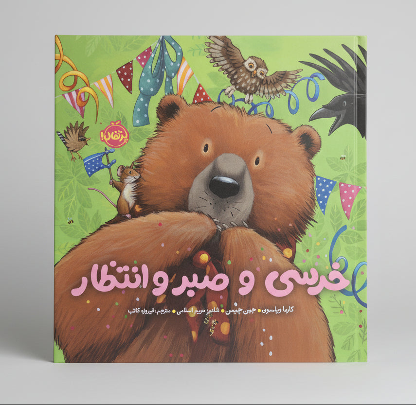 خرسی و صبر و انتظار