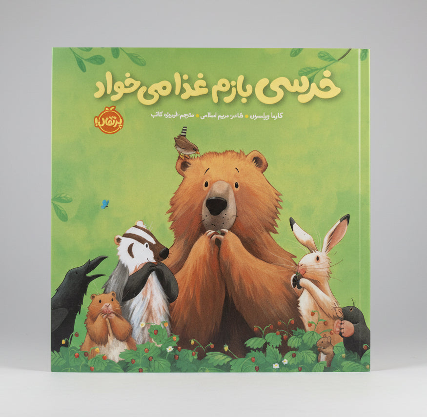 خرسی بازم غذا می خواد