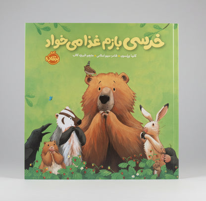 خرسی بازم غذا می خواد