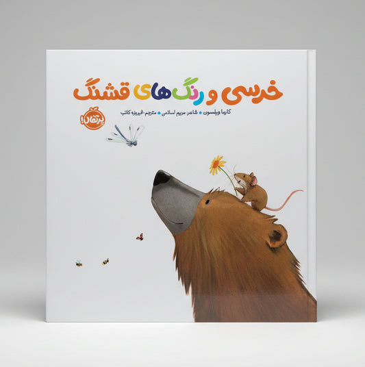 خرسی و رنگ های قشنگ