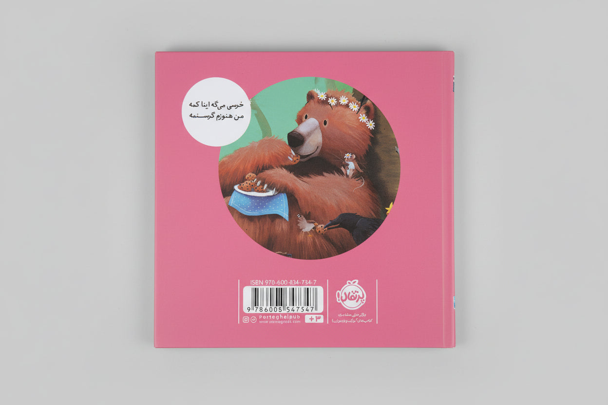 خرسی بازم غذا می خواد