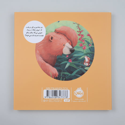 خرسی و یه دوست جدید