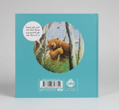 Beer, waarom ben je bang?