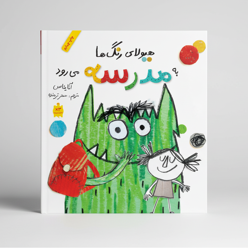 هیولای رنگها به مدرسه میرود