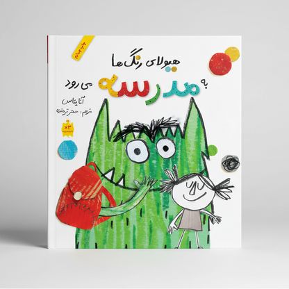 هیولای رنگها به مدرسه میرود
