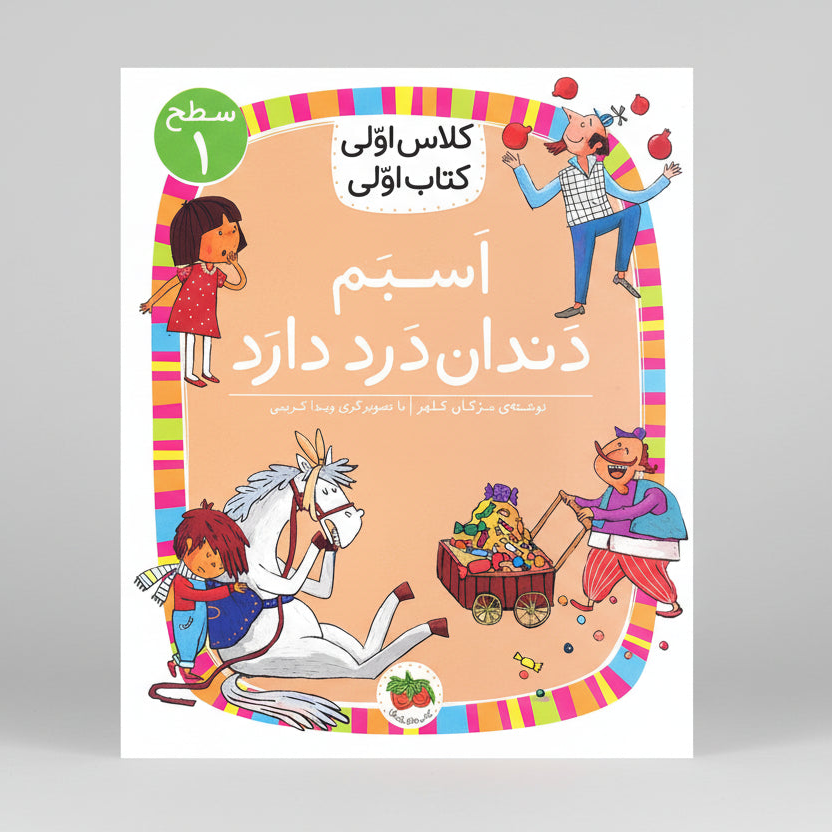 مجموعه کلاس اولی کتاب اولی _ مجموعه شامل 8 کتاب