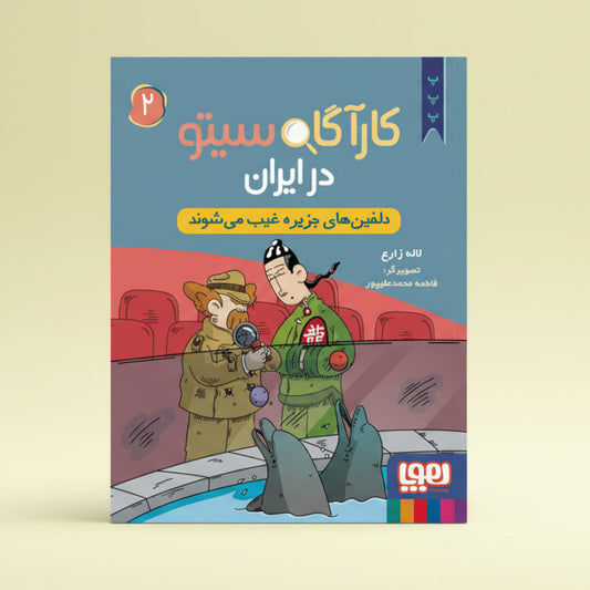 Detective Sito in Iran 2/ De dolfijnen van het eiland verdwijnen