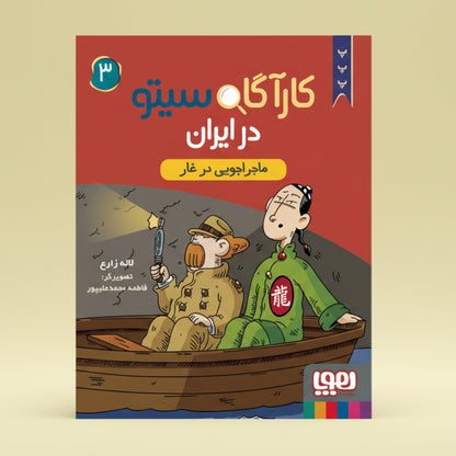 کارآگاه سیتو در ایران 3/ ماجراجویی در غار