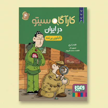 Detective Sita in Iran 4/ The Bird Painting