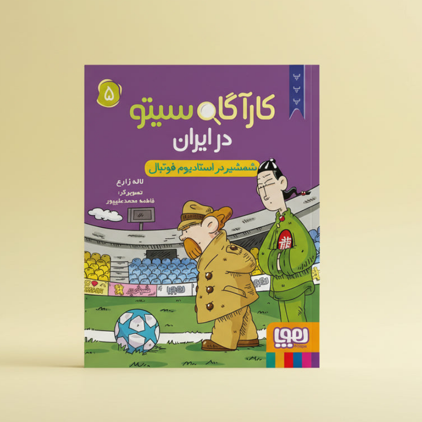 کارآگاه سیتو در ایران 5/ شمشیر در استادیوم فوتبال