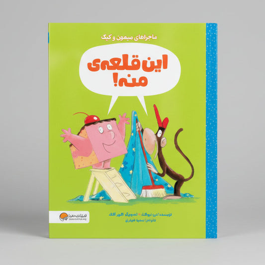 De avonturen van de aap en de cake - Dit is mijn kasteel