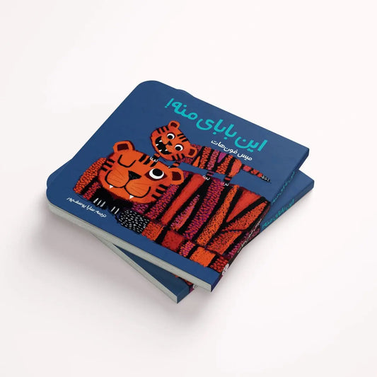 این بابای منه