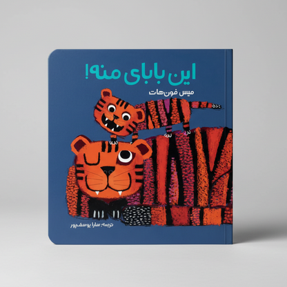 این بابای منه