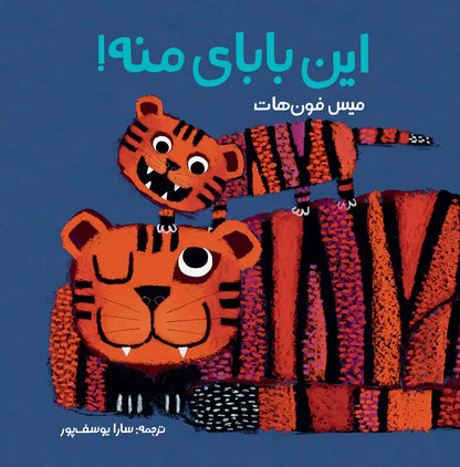 این بابای منه