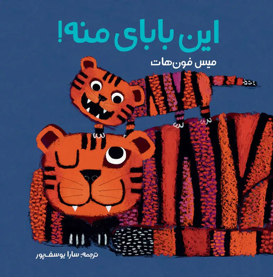 این بابای منه