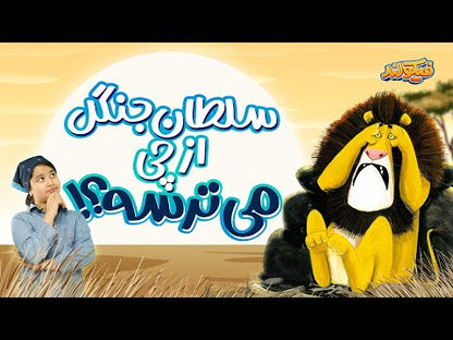 شیر و یک سوال موشی